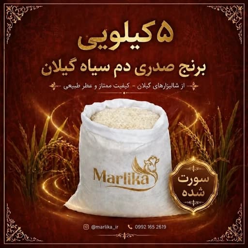 برنج صدری دم سیاه گیلان 5 کیلویی - کیفیت تضمینی