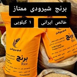 برنج شیرودی (شبیه به هاشمی) 1 کیلویی آمل + تضمین کیفیت — تصویر ۳
