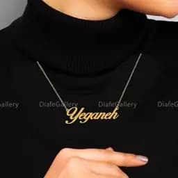 گردنبند نقره اسم یگانه Yeganeh پلاک نقره عیار 925 با آبکاری طلا و زنجیر استیل رنگ ثابت - 1 — تصویر ۳