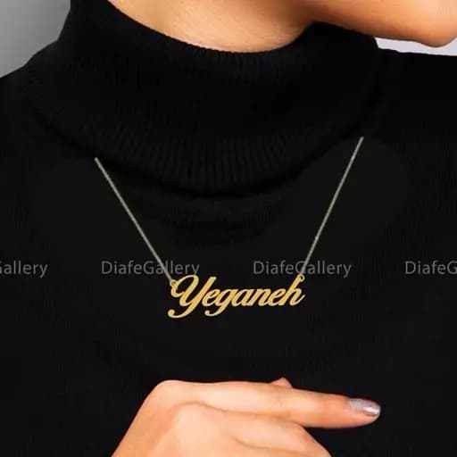 گردنبند نقره اسم یگانه Yeganeh پلاک نقره عیار 925 با آبکاری طلا و زنجیر استیل رنگ ثابت - 1