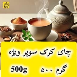 چای کرک زعفرانی اعلا بسته 500 گرمی ویژه — تصویر ۳