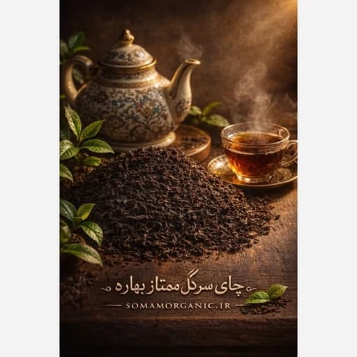 چای سرگل ممتاز بهاره 1405 (300 گرمی)
