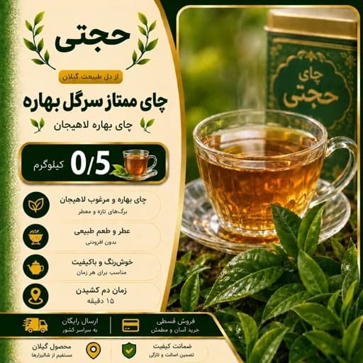 چای سیاه سرگل ممتاز بهاره 1405 با عطر و طعم بی نظیر (500 گرم) ارسال رایگان