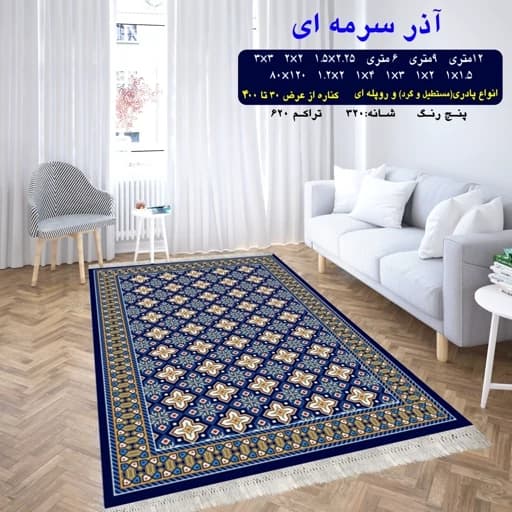 گلیم فرش ماشینی کاشان طرح آذر سرمه ای سایز 6 متری (2 در 3)(پس کرایه)