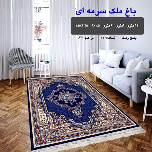 گلیم فرش ماشینی کاشان طرح باغ ملک سرمه ای سایز 4 متری (1.5 در 2.25) پس کرایه