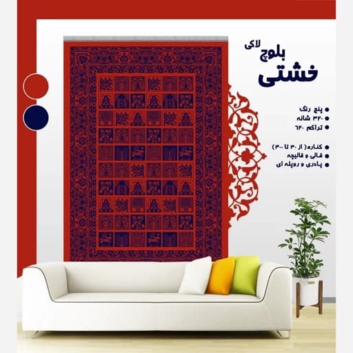 گلیم فرش ماشینی کاشان طرح خشتی بلوچ لاکی (دارای سایز بندی) پس کرایه — تصویر ۲