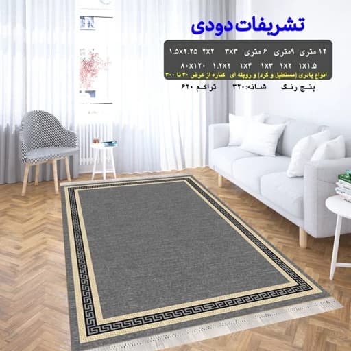 گلیم ماشینی کاشان طرح تشریفات دودی سایز 1 در 2 متر (پس کرایه)