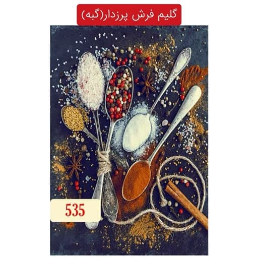 گلیم فرش آشپزخانه پرزدار(گبه)4متری کد535(هزینه ارسال باخریداروپس کرایه میباشد) — تصویر ۲
