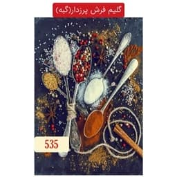 گلیم فرش آشپزخانه پرزدار(گبه)4متری کد535(هزینه ارسال باخریداروپس کرایه میباشد) — تصویر ۳