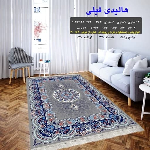 گلیم فرش ماشینی کاشان طرح هالیدی فیلی(3در3)(هزینه ارسال باخریداروپس کرایه میباشد)