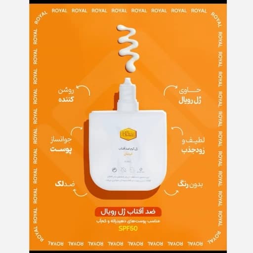 کرم ضد آفتاب صورت آبرسان ژل رویال