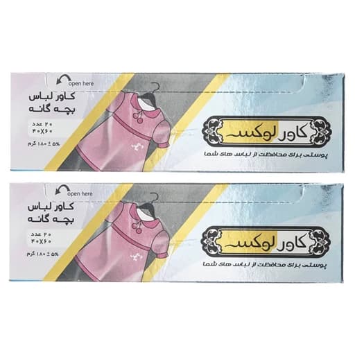 کاور لباس کودک کاورلوکس مدل K-2 بسته 20 عددی مجموعه 2 عددی