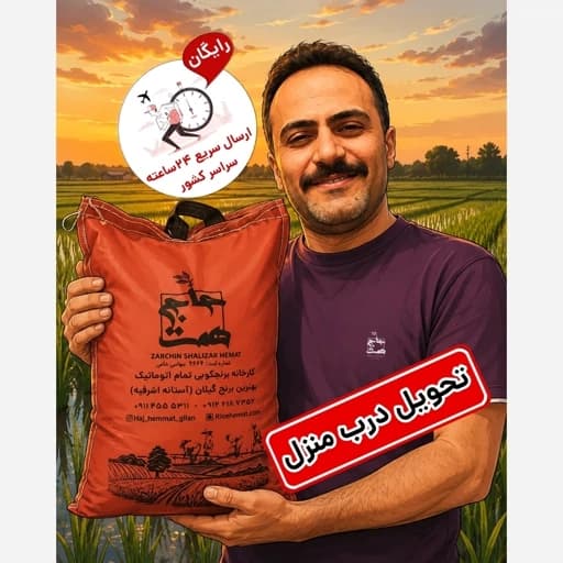 برنج اقتصادی از سورت طارم هاشمی آستانه اشرفیه (سالم)10 کیلو