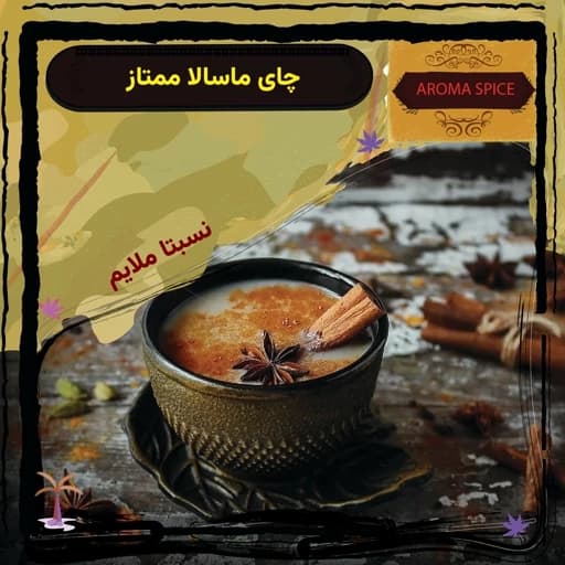 چای ماسالا ممتاز ، یک کیلوگرمی ، پودر نوشیدنی فوری