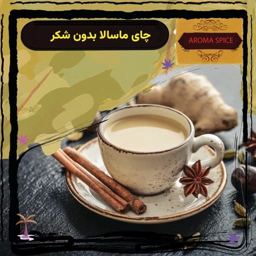 چای ماسالا رژیمی بدون شکر ، 500 گرمی ، پودر نوشیدنی فوری — تصویر ۲