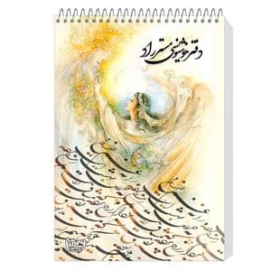 دفتر خوشنویسی براق مستر راد طرح نستعلیق مدل فیوری کد fiory 1739