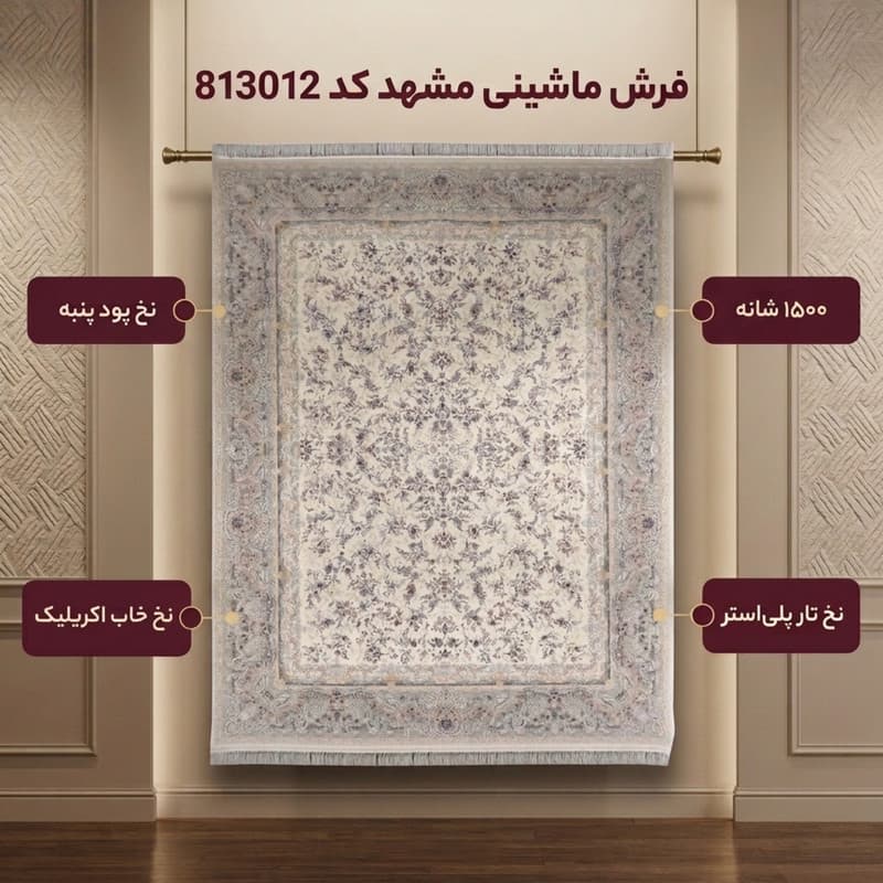 فرش ماشینی مشهد کد 813012 زمینه کرم — تصویر ۲