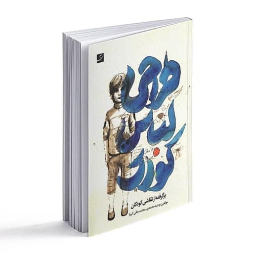 کتاب طراحی لباس کودک برگرفته از نقاشی کودکان