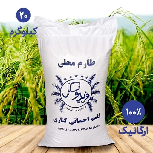 برنج طارم محلی فریدونکنار امساله(ارسال رایگان) ( 20 کیلویی ) یک الکه — تصویر ۲