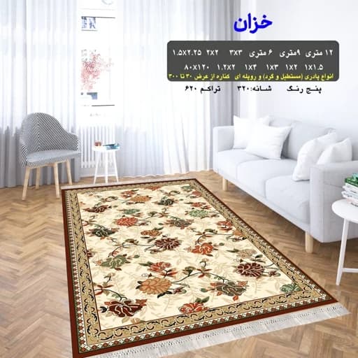 گلیم ماشینی کاشان طرح خزان سایز4متری (1.5 در 2.25 متر)(پس کرایه)