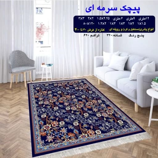 گلیم ماشینی طرح پیچک سرمه ای 6متری (2 در 3)(پس کرایه)