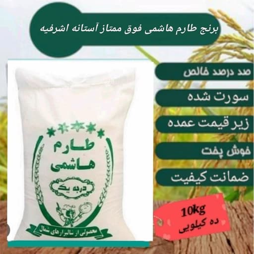 برنج طارم هاشمی فوق ممتاز، ده کیلویی