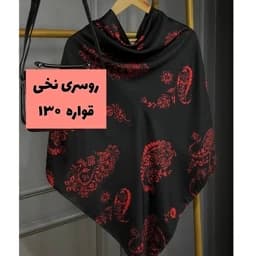 روسری (شال) تک طرح بته جقه، روسری نخی قواره 130 برند مونتلا — تصویر ۳