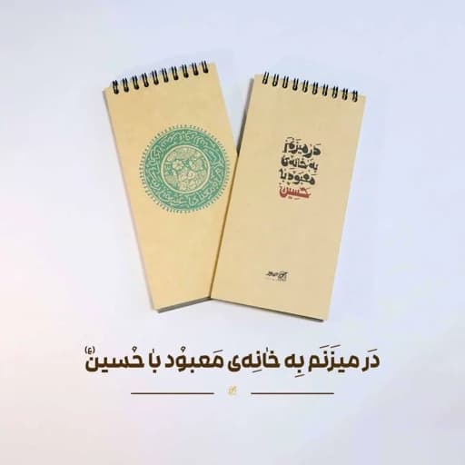 دفترچه یادداشت طرح عشق زینب کد 21