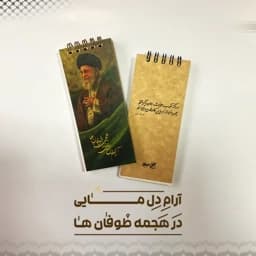 دفترچه یادداشت طرح امام خامنه ای کد 09 — تصویر ۳