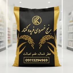 برنج طارم فریدونکنار اعلا ممتاز کشت امسال — تصویر ۳