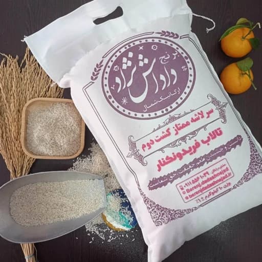 برنج سرلاشه کشت دوم ممتاز معطر (5 کیلویی)