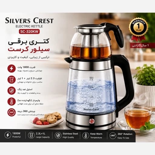 چای ساز روهمی و کتری برقی سیلور کرست مدل SC-320KW