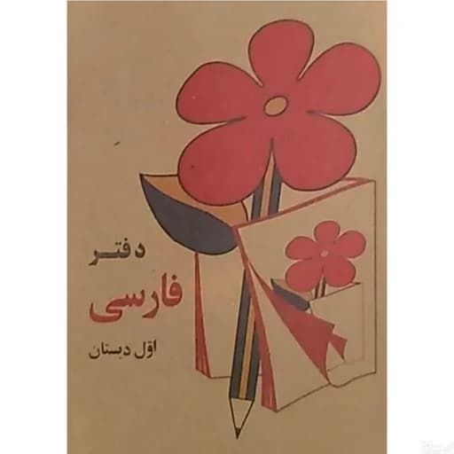 دفترچه یادداشت نوستالژیک طرح فارسی