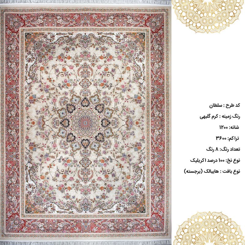 فرش ماشینی 1200 شانه زمینه کرم حاشیه گلبهی مدل افشان سلطان — تصویر ۲