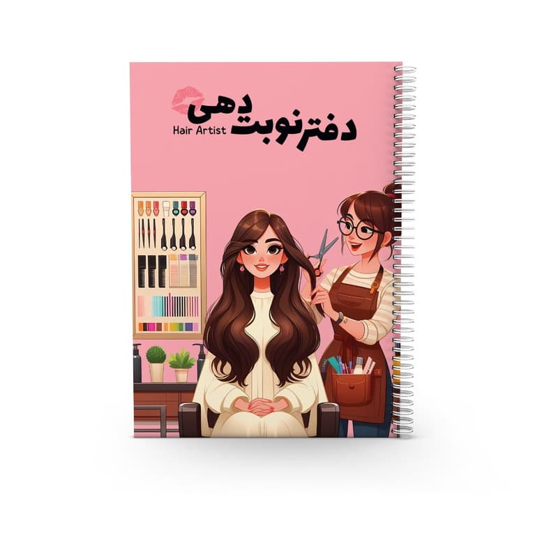 دفتر نوبت‌دهی 80 برگ مدل مو — تصویر ۴