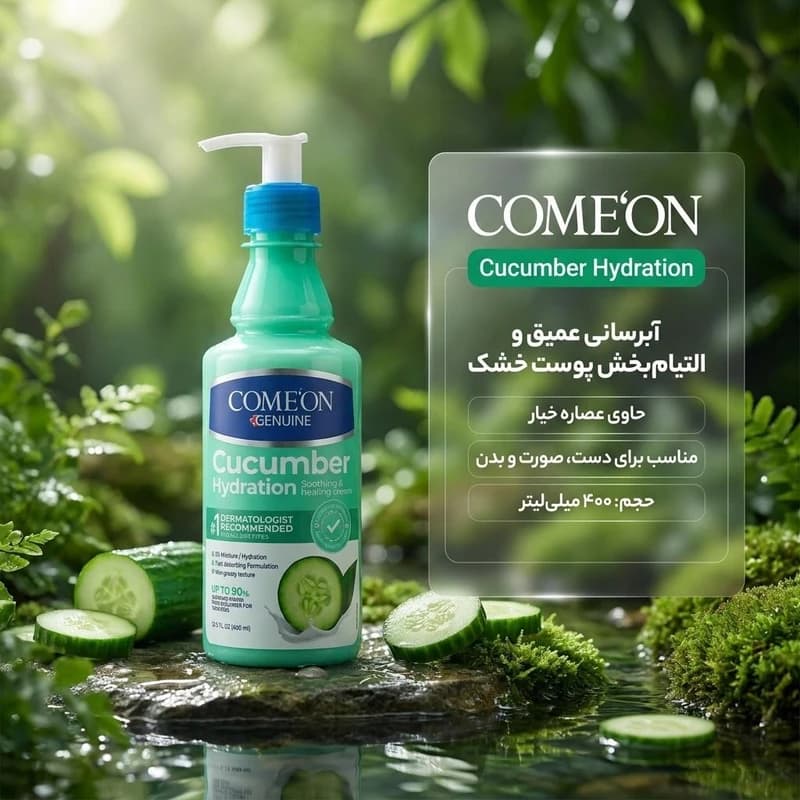 کرم مرطوب کننده کامان مدل حاوی ویتامین B3 و B5 حجم 400 میلی لیتر مجموعه دو عددی — تصویر ۱۰