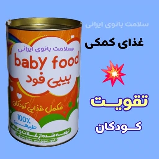 غذای کمکی کودکان، مناسب کودکان نه ماهه به بالا، را ارسال رایگان، بسیار مقوی، اشتها آور، چــاق کننده کودک، بی بی فود