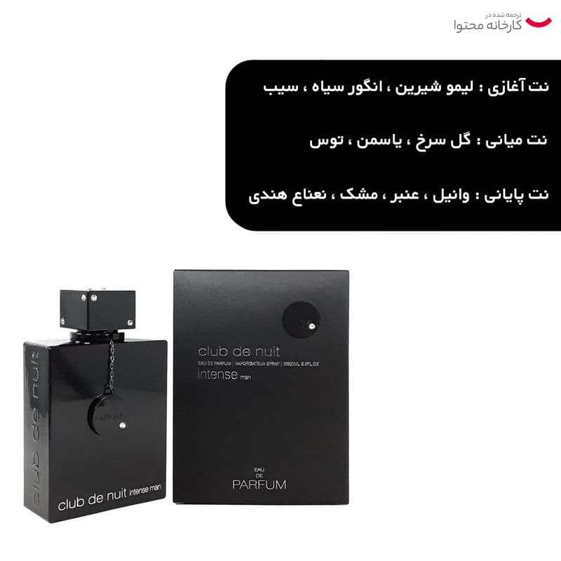 پرفیوم مردانه آرماف مدل Club De Nuit حجم 200 میلی لیتر — تصویر ۱۲