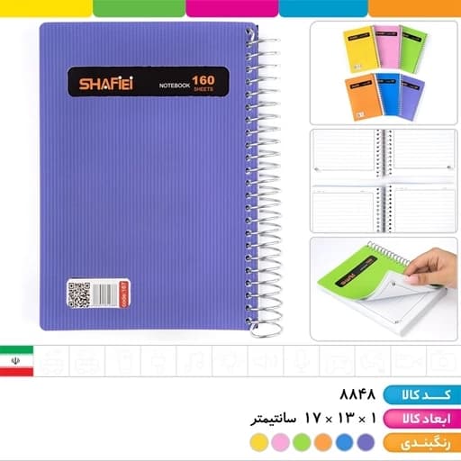 دفترچه یادداشت 1.8 فنری استریپ 160 برگ