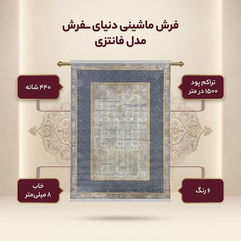 فرش ماشینی 440 شانه دنیای فرش زمینه و حاشیه سیلور مدل فانتزی کد 551 — تصویر ۳