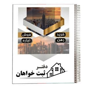 دفتر مدل فایلینگ ثبت خواهان مشاور املاک کد 378