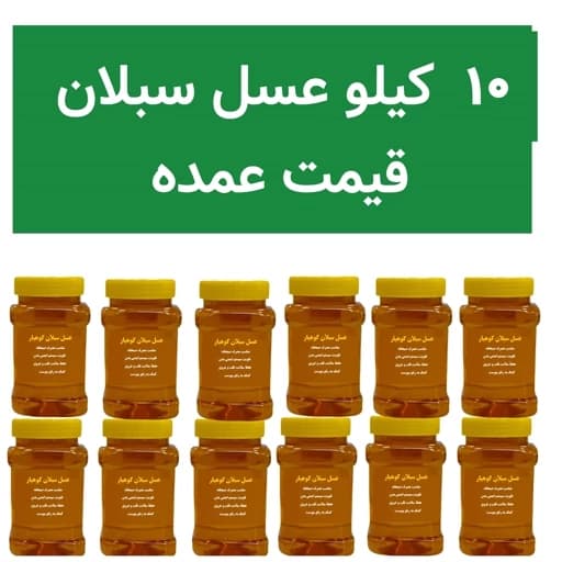 عسل طبیعی سبلان قیمت عمده 10 کیلویی ارسال سریع