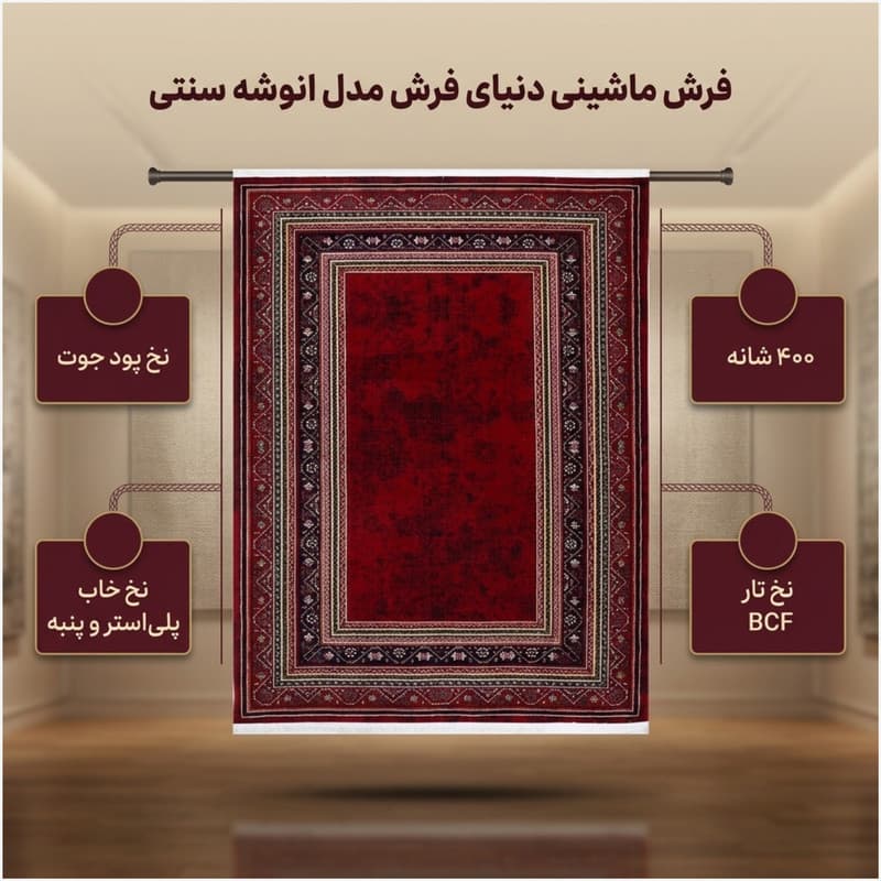 فرش ماشینی دنیای فرش مدل انوشه سنتی کد 1907 — تصویر ۲