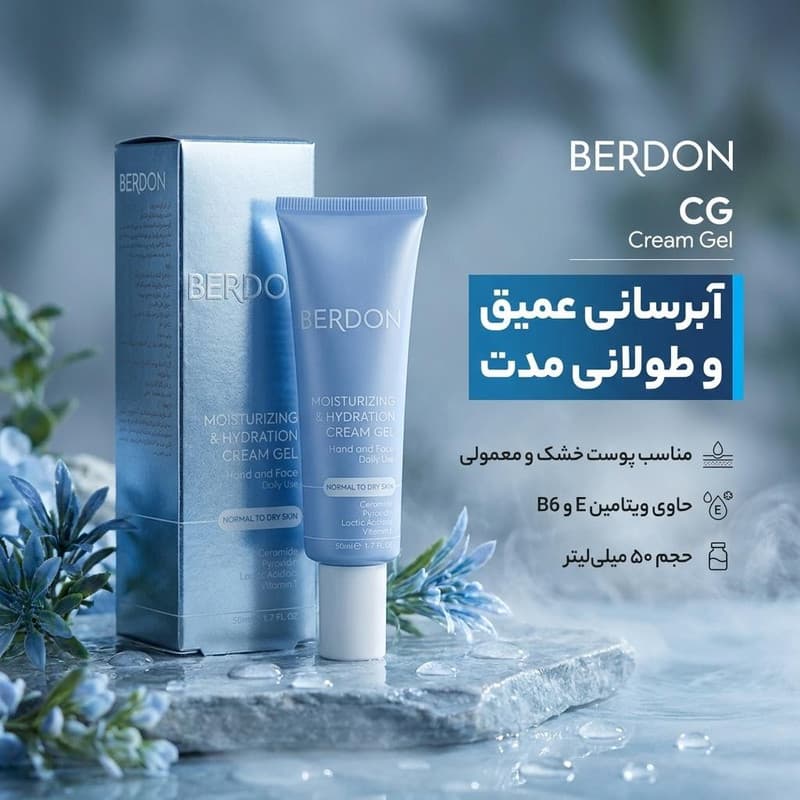 کرم ژل آبرسان بردون مدل CG مناسب پوست های خشک و معمولی حجم 50 میلی لیتر — تصویر ۳