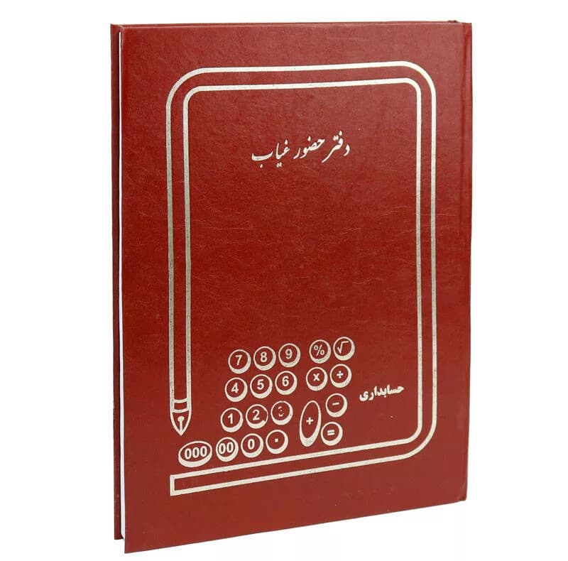 دفتر حضور و غیاب کد 1014938 — تصویر ۸