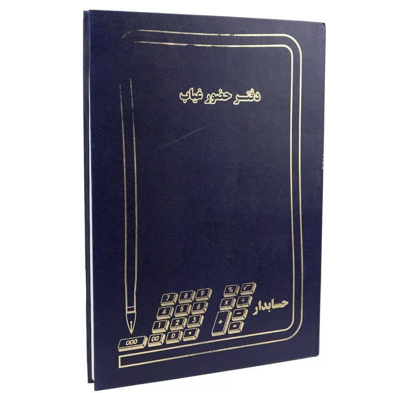دفتر حضور و غیاب کد 1014938 — تصویر ۹