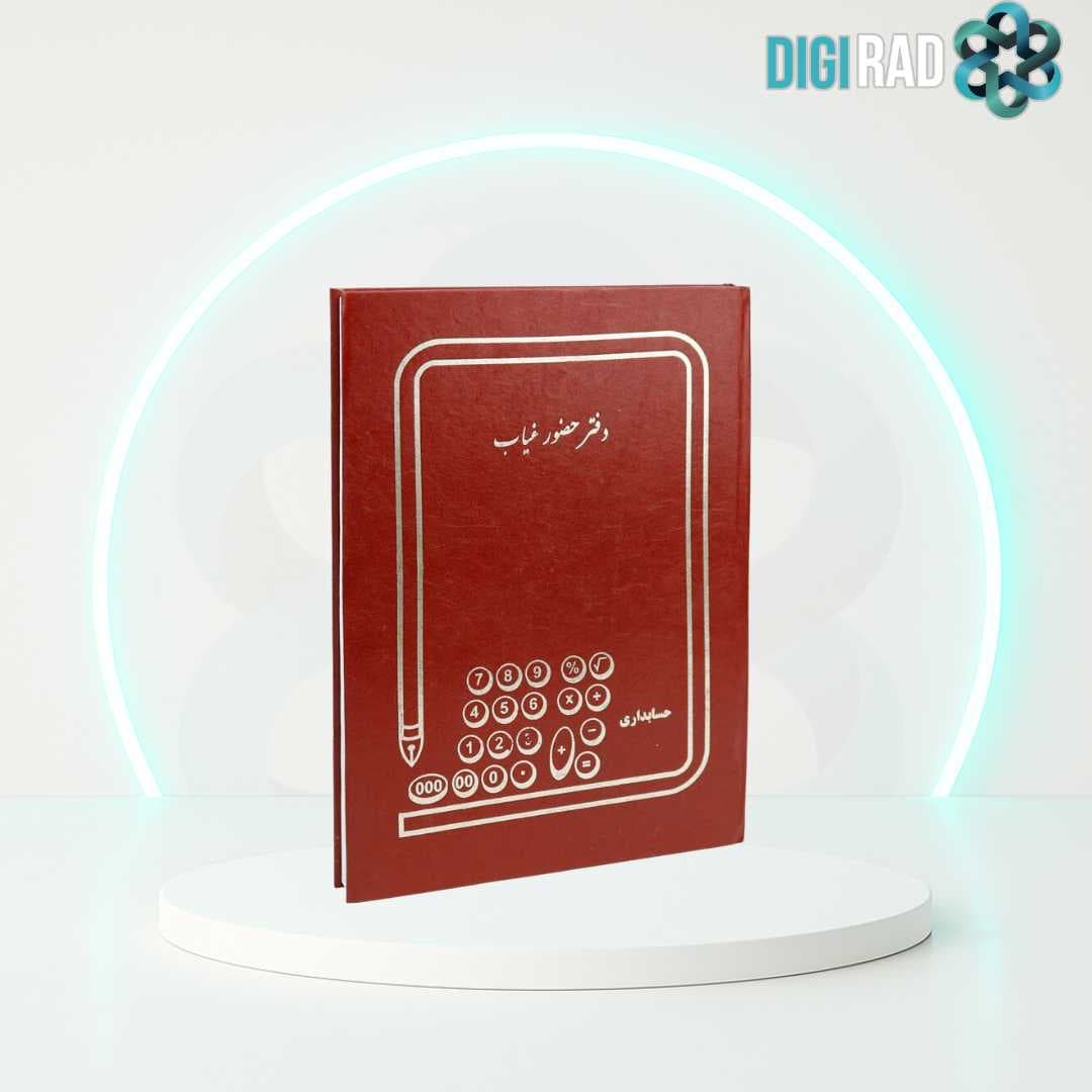 دفتر حضور و غیاب کد 1014938 — تصویر ۶