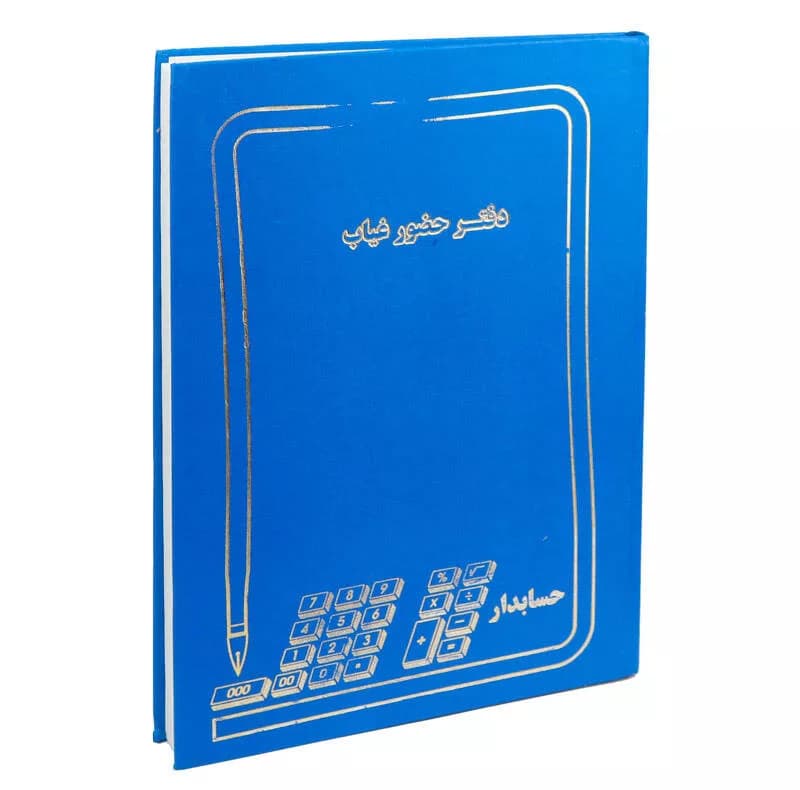 دفتر حضور و غیاب کد 1014938 — تصویر ۱۱