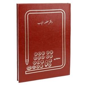 دفتر حضور و غیاب کد 1014938