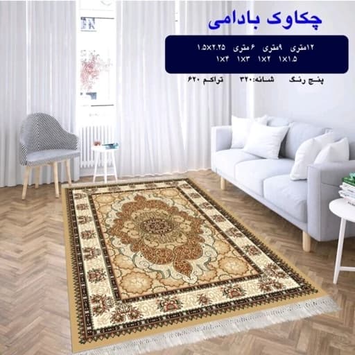 گلیم فرش ماشینی کاشان طرح چکاوک بادامی 4متری 1.5 در 2.25 (پس کرایه)